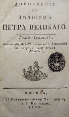 Голиков И.И. Дополнение к деяниям Петра Великого. В 18 т. Т. 8. М, 1790-1797.
