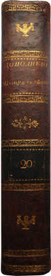 Голиков И.И. Дополнение к деяниям Петра Великого. В 18 т. Т. 8. М, 1790-1797.