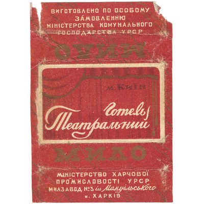 Упаковка от мыла «Мило «Готель Театральний» м.Киев» Милзавод №3 им. манульского г. Харьков