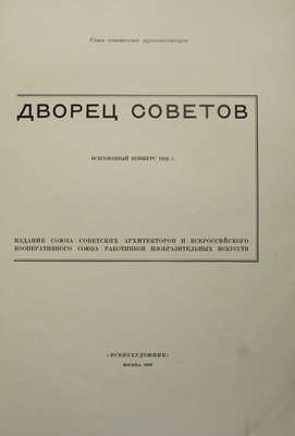 Дворец Советов. Всесоюзный конкурс 1932 г. М., 1933.
