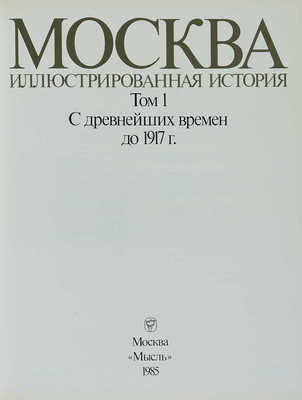 Москва. Иллюстрированная история. В 2 т. Т. 1-2. М.: Мысль, 1985.