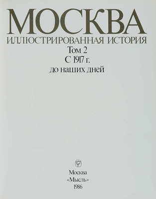 Москва. Иллюстрированная история. В 2 т. Т. 1-2. М.: Мысль, 1985.