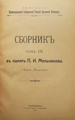 В память П.И. Мельникова (Андрея Печерского). Нижний Новгород, 1910.