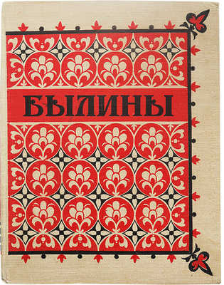 Былины. Иллюстрации П.П. Соколова-Скаля. М., 1955.