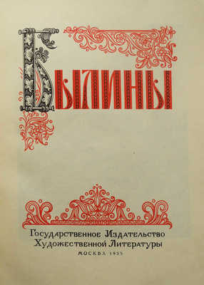 Былины. Иллюстрации П.П. Соколова-Скаля. М., 1955.