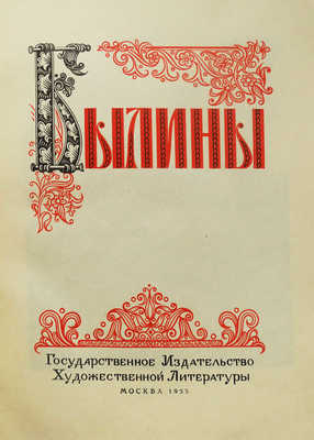 Былины. Иллюстрации П.П. Соколова-Скаля. М., 1955.