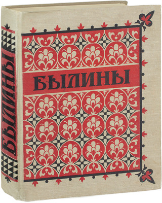 Былины. Иллюстрации П.П. Соколова-Скаля. М.: Государственное издательство художественной литературы, 1955.