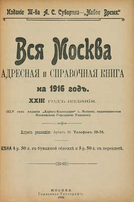 Вся Москва. Адресная и справочная книга на 1916 год. М., 1916.