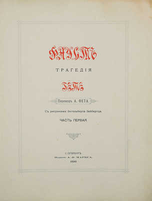 Гете И.В. Фауст. Трагедия / пер. А. Фета, рис. Энгельберта Зейбертца. В 12 вып. Вып. 1-12. СПб.: Изд. А.Ф. Маркса, 1899.