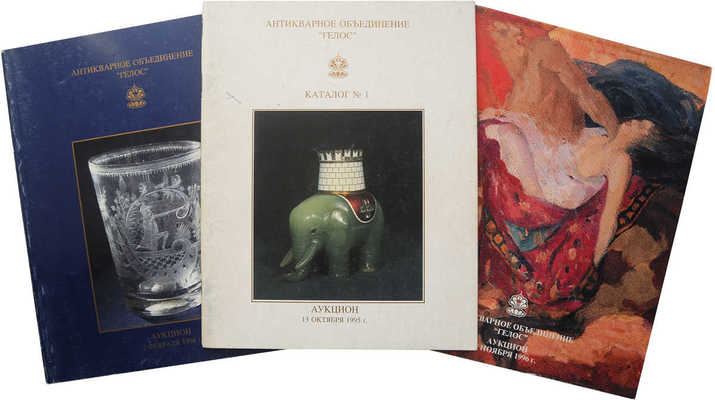 Три каталога аукционного дома «Гелос»:
