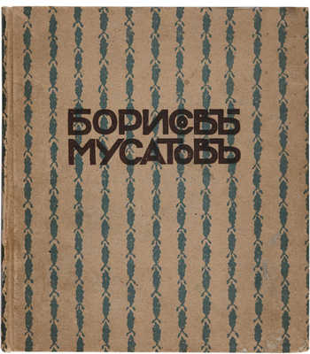 Врангель Н.Н. Борисов-Мусатов. Пг.: Издание Н.И. Бутковской, 1916.