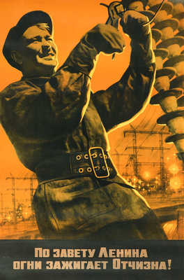 По завету Ленина, огни зажигает Отчизна! Худ. В. Корецкий. [Плакат]. М.: Искусство, 1969.
