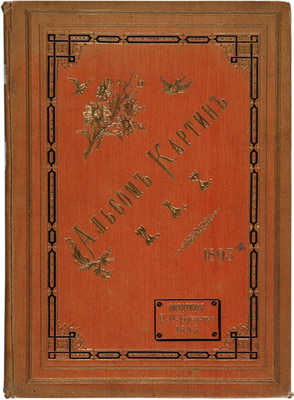 Поляков В.В. Альбом выставки в Академии художеств 1896 г. 1894.