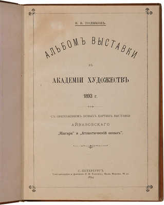 Поляков В.В. Альбом выставки в Академии художеств 1896 г. 1894.
