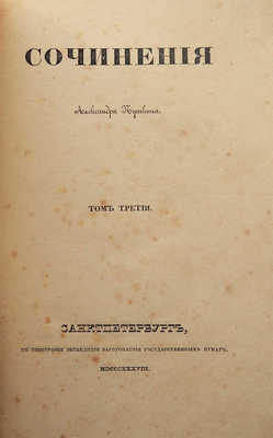 Пушкин А.С. Сочинения. Т. 3. [Из 11 т.] СПб., 1838.