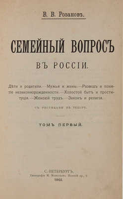 Розанов В.В. Семейный вопрос в России: в 2 т. СПб.: типография М. Меркушева, 1903.