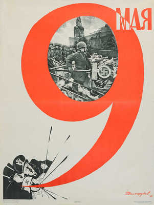 9 мая. [Плакат] / Худ. Н. Долгоруков. М.: Издательство «Советский художник», 1966.