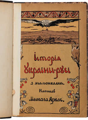 Аркас М. Історія України-Русі. [СПб.], 1908.