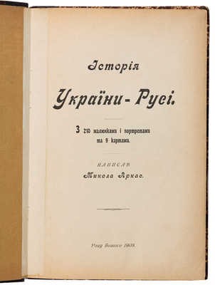 Аркас М. Історія України-Русі. [СПб.], 1908.