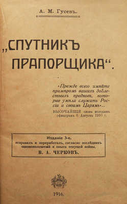 Гусев А.М. Спутник прапорщика. [Одесса]: [Е.И. Фесенко], 1916.
