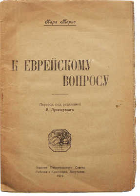 Маркс К. К еврейскому вопросу / Пер. под ред. А. Луначарского. Пг., 1919.
