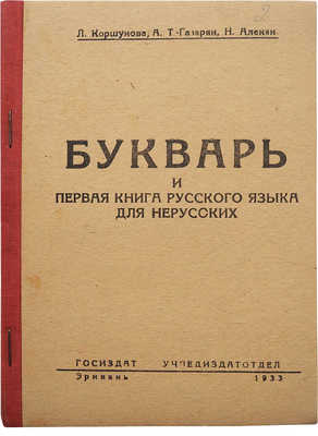 Коршунова Л.М., Т-Газарян А. Букварь и первая книга русского языка для нерусских. Эривань, 1933.