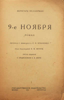 Келлерман Б. 9-е ноября / Пер. с нем. С.В. Крыленко, под ред. В.М. Фриче. М.-Л., 1923.
