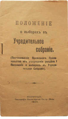 Положение о выборах в Учредительное собрание. Пг., 1917.