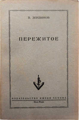 Зензинов В. Пережитое. Нью-Йорк: Издательство имени Чехова, 1953.