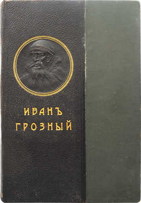 Валишевский К. Иван Грозный. М.: Современные проблемы, 1913.