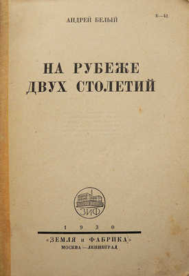 Белый А. На рубеже двух столетий. М.-Л.: Земля и фабрика, 1930.