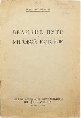 Гурко-Кряжин В.А. Великие пути в мировой истории. М., 1925.