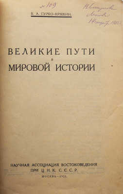Гурко-Кряжин В.А. Великие пути в мировой истории. М., 1925.