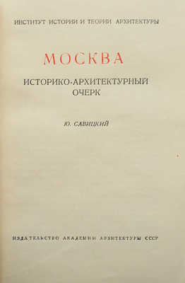 Савицкий Ю. Москва. Историко-архитектурный очерк. М., 1947.