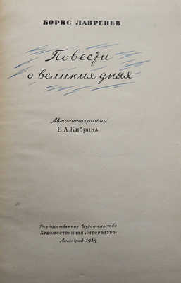 Лавренев Б. Повести о великих днях / Автолитографии Е.А. Кибрика. Л., 1938.