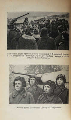 Корнюшин П., Корольков Н. Советские танкисты... М., 1954.