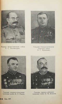 Корнюшин П., Корольков Н. Советские танкисты... М., 1954.