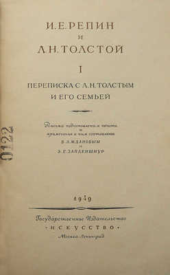 Лот из трёх книг о И.Е. Репине:<br />1. И.Е. Репин и Л.Н. Толстой. Письма. М.-Л., 1949.