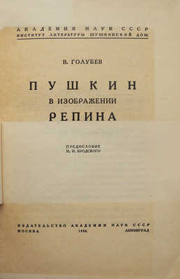 Лот из трёх книг о И.Е. Репине:<br />1. И.Е. Репин и Л.Н. Толстой. Письма. М.-Л., 1949.