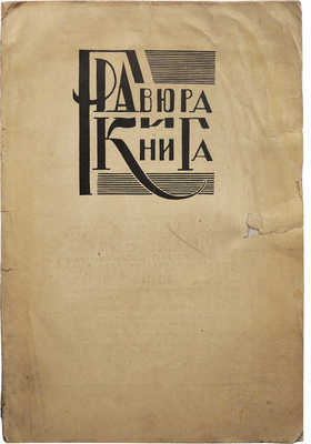 Гравюра и книга. 1-2 (4-5). М.: Российская Академия художественных наук, 1935.