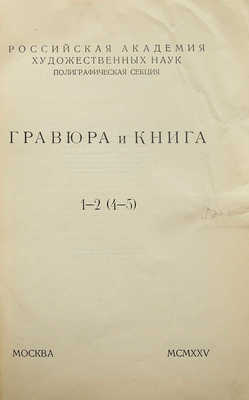 Гравюра и книга. 1-2 (4-5). М.: Российская Академия художественных наук, 1935.