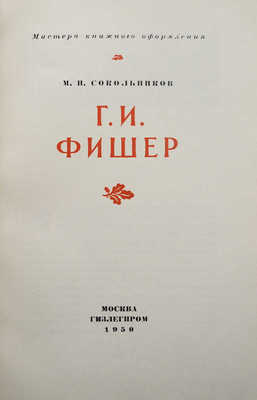 Сокольников М.И. Г.И. Фишер. М.: Гизлегпром, 1950.