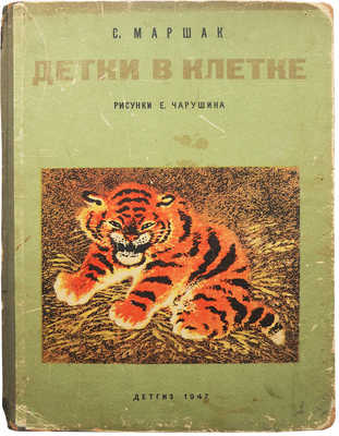 Маршак С. Детки в клетке / Рис. Евгения Чарушина; изд. 3-е. М.-Л., 1947.