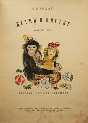 Маршак С. Детки в клетке / Рис. Евгения Чарушина; изд. 3-е. М.-Л., 1947.
