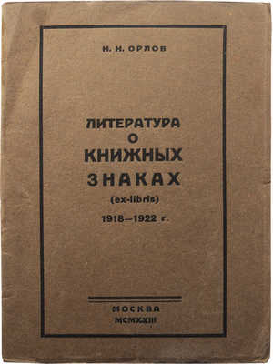 Орлов Н.Н. Литература о книжных знаках (ex-libris). 1918-1922. М., 1923.