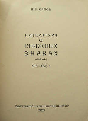 Орлов Н.Н. Литература о книжных знаках (ex-libris). 1918-1922. М., 1923.