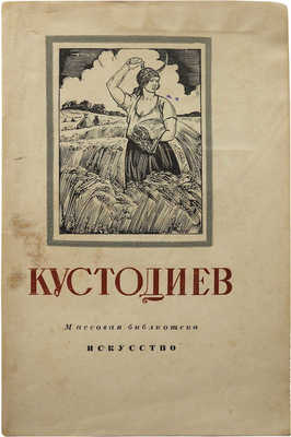 [Пикулев И., автограф]. Пикулев И. Борис Михайлович Кустодиев. 1878-1927. М., 1951.