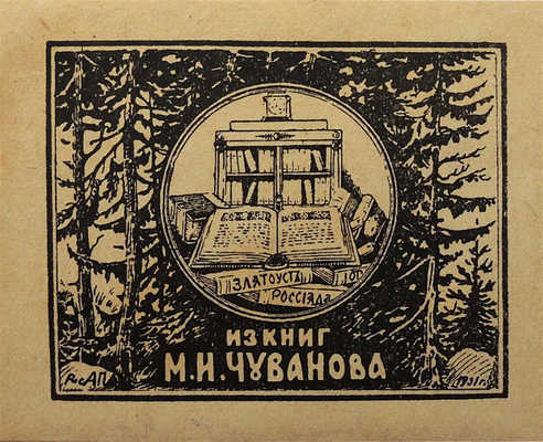 [Пикулев И., автограф]. Пикулев И. Борис Михайлович Кустодиев. 1878-1927. М., 1951.