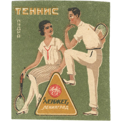 Реклама пудры «Теннис» «ЛЕНЖЕТ» Ленинград