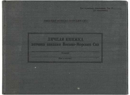 Личная книжка летчика авиации Военно-морских сил. Для служебного пользования.  1946.